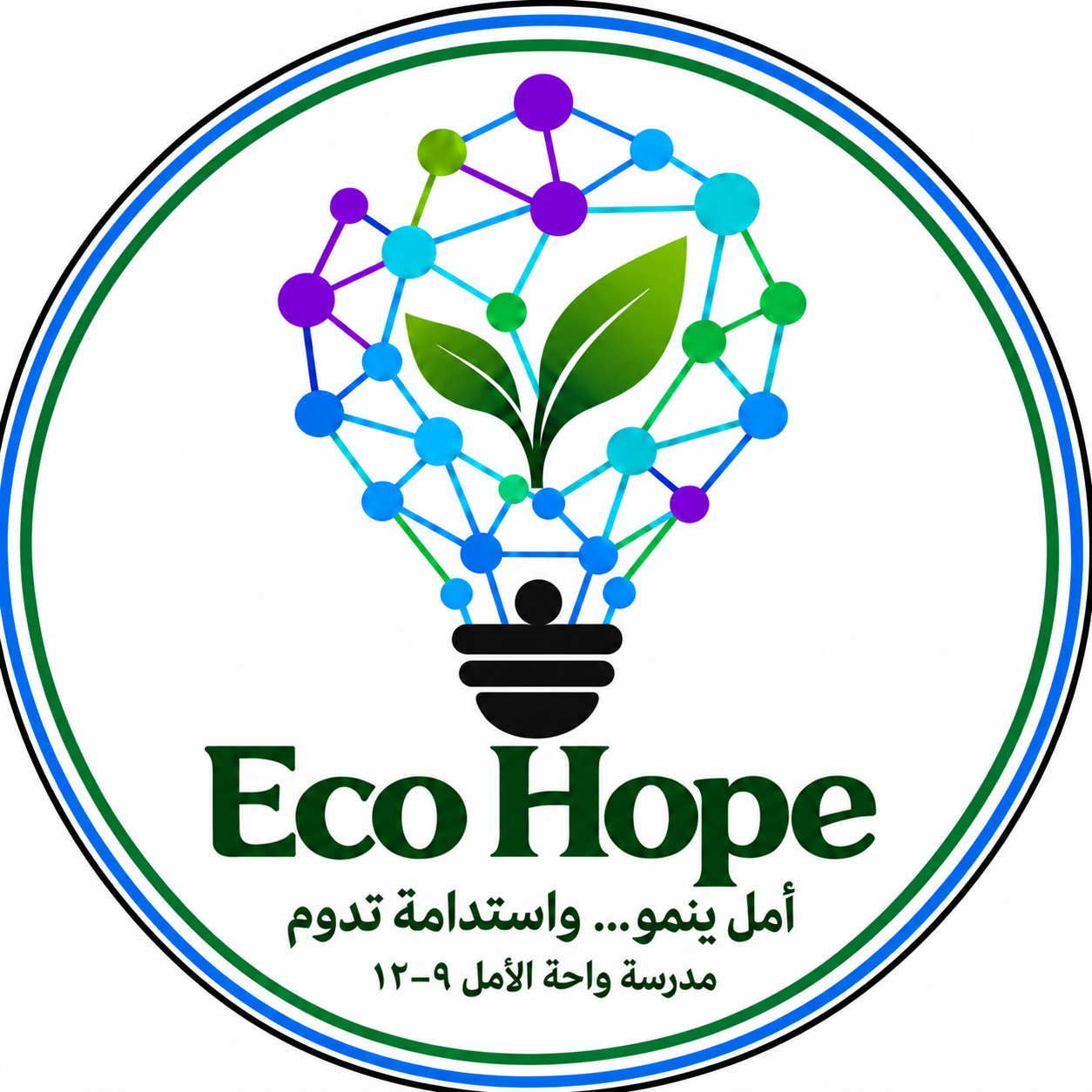 شعار Eco Hope: لمبة بداخلها نبتة، مدرسة واحة الأمل ٩–١٢